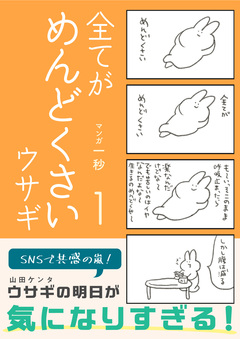 全てがめんどくさいウサギ 1巻
