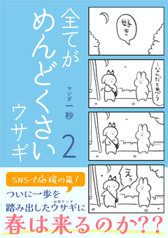 全てがめんどくさいウサギ 2巻