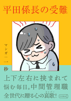 平田係長の受難 1巻