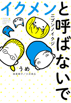 イクメンと呼ばないで ニブンノイクジ 1巻