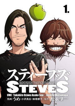 スティーブズ 1巻