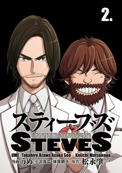 スティーブズ 2巻