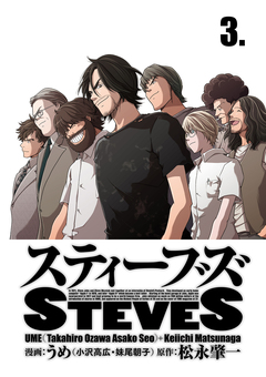 スティーブズ 3巻