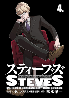 スティーブズ 4巻