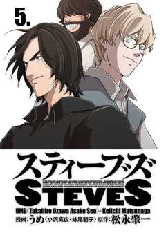 スティーブズ 5巻