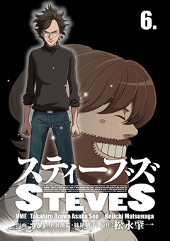 スティーブズ 6巻