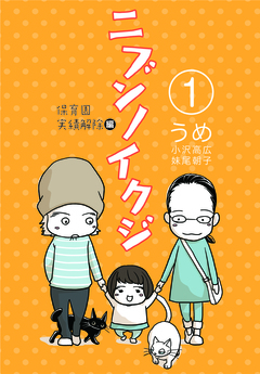 ニブンノイクジ 1巻