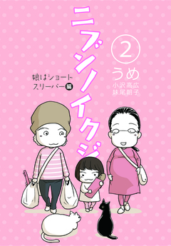 ニブンノイクジ 2巻