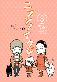 ニブンノイクジ 3巻