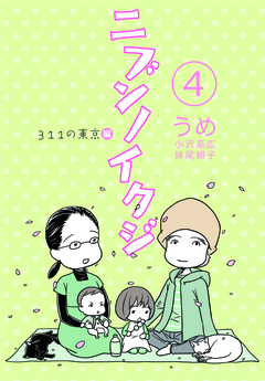 ニブンノイクジ 4巻