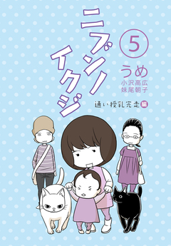 ニブンノイクジ 5巻