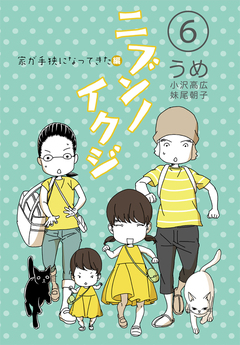 ニブンノイクジ 6巻