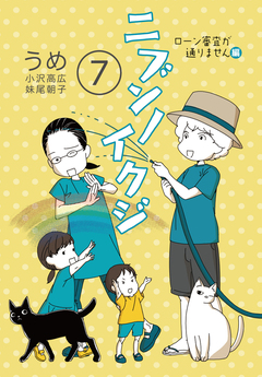 ニブンノイクジ 7巻