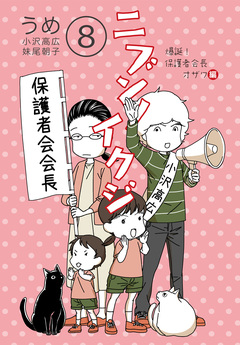 ニブンノイクジ 8巻