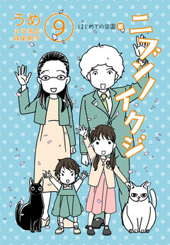 ニブンノイクジ 9巻