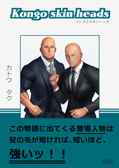 Kongo skin heads 1巻