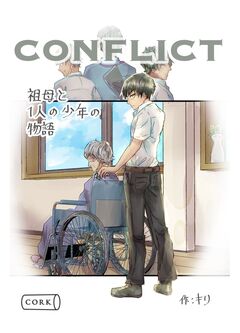 conflict 祖母と一人の少年の物語 1巻