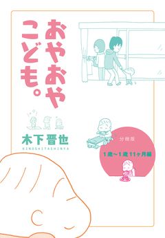 おやおやこども。【分冊版】 2巻