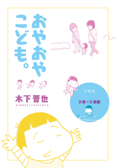 おやおやこども。【分冊版】 3巻