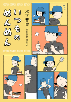 いつものめんめん 1巻