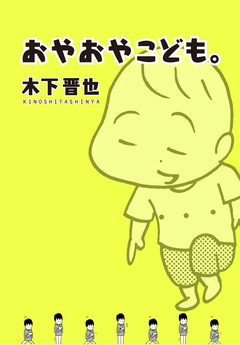 おやおやこども。 1巻
