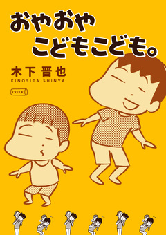 おやおやこどもこども。 1巻