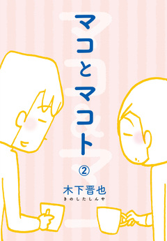 マコとマコト 分冊版 2巻