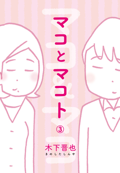 マコとマコト 分冊版 3巻
