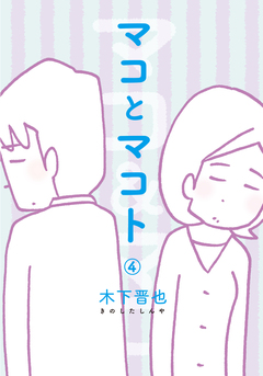 マコとマコト 分冊版 4巻