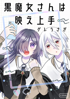 黒魔女さんは映え上手 1巻