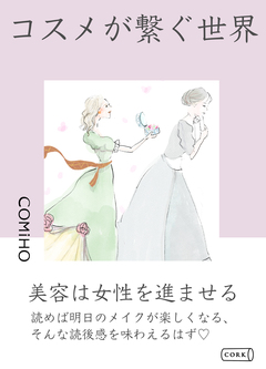 コスメが繋ぐ世界 1巻