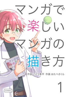 マンガで楽しいマンガの描き方 1巻