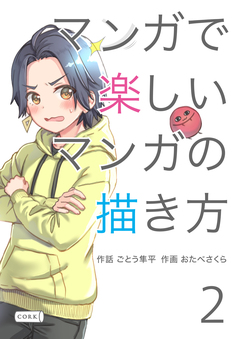 マンガで楽しいマンガの描き方 2巻