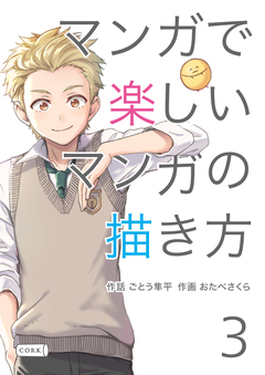 マンガで楽しいマンガの描き方 3巻