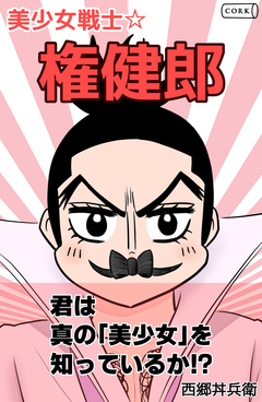 美少女戦士☆権健郎 1巻