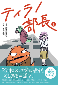 ティラノ部長 1巻