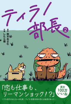 ティラノ部長 2巻