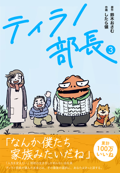 ティラノ部長 3巻