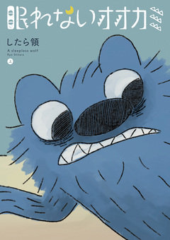 眠れないオオカミ 1巻