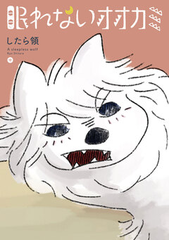 眠れないオオカミ 2巻