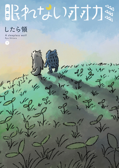 眠れないオオカミ 3巻
