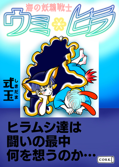 海の妖精戦士 ウミ*ヒラ 1巻
