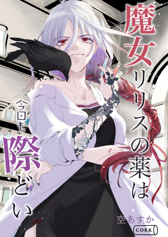 魔女リリスの薬は今日も際どい 1巻