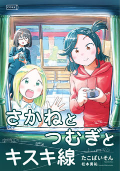 さかねとつむぎとキスキ線 1巻