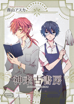 神来古書房 1巻