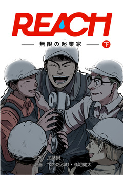 リーチ ー無限の起業家ー 2巻