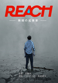 REACH - 無限の起業家【分冊版】 1巻