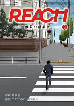 REACH - 無限の起業家【分冊版】 2巻
