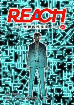 REACH - 無限の起業家【分冊版】 3巻