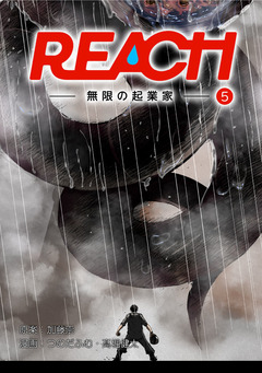 REACH - 無限の起業家【分冊版】 4巻
